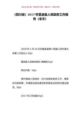（四川省）2017年雷波县人民政府工作报告（全文）.doc