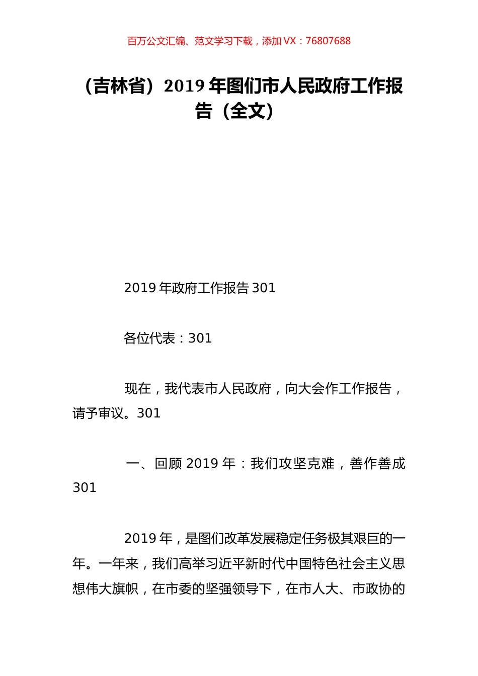（吉林省）2019年图们市人民政府工作报告（全文）.doc_第1页