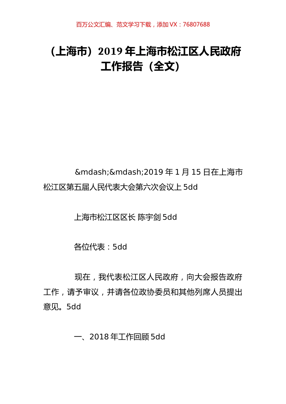 （上海市）2019年上海市松江区人民政府工作报告（全文）.doc_第1页
