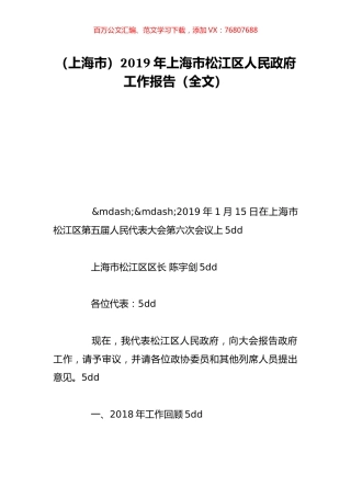 （上海市）2019年上海市松江区人民政府工作报告（全文）.doc