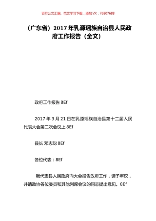 （广东省）2017年乳源瑶族自治县人民政府工作报告（全文）.doc