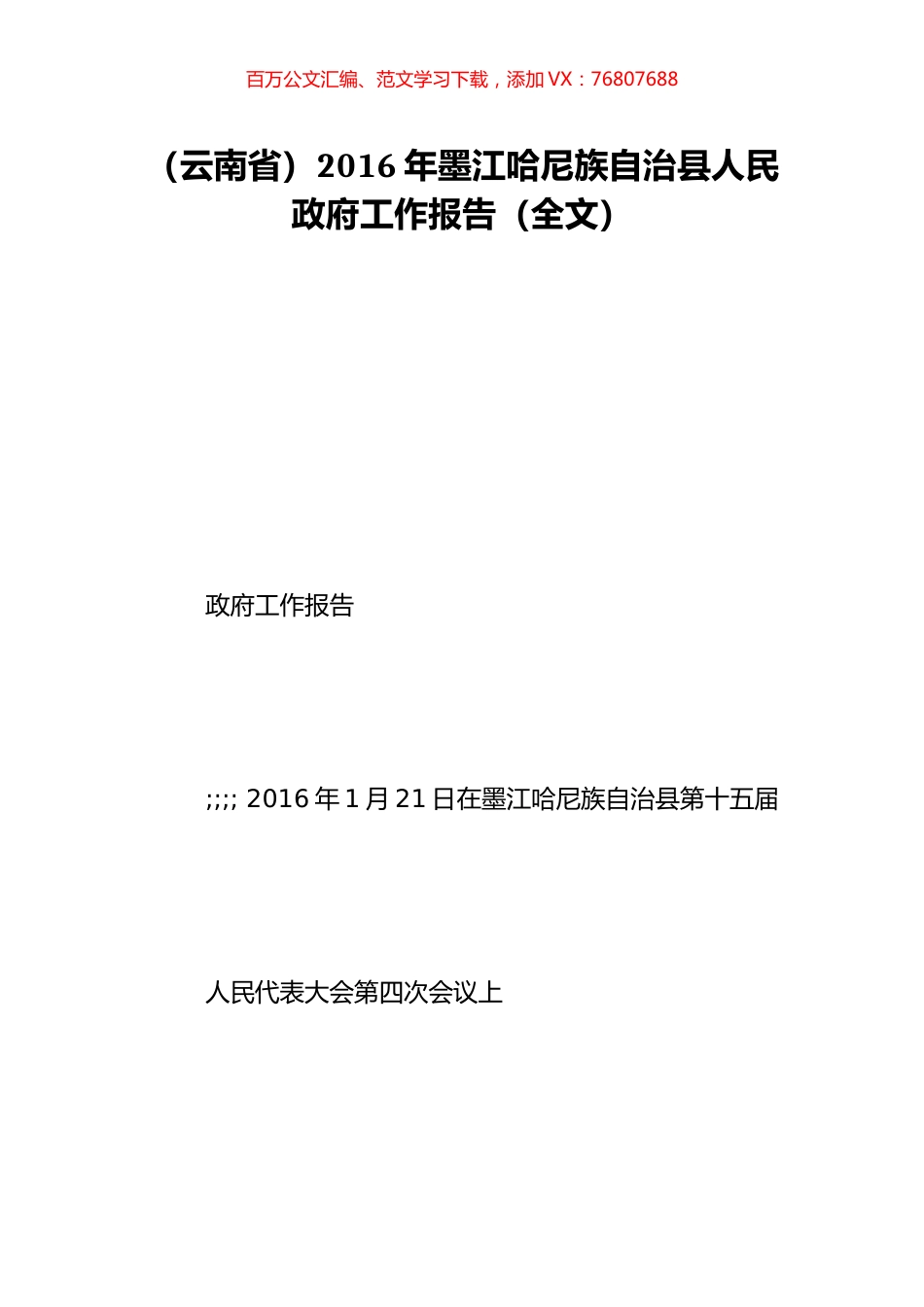 （云南省）2016年墨江哈尼族自治县人民政府工作报告（全文）.doc_第1页