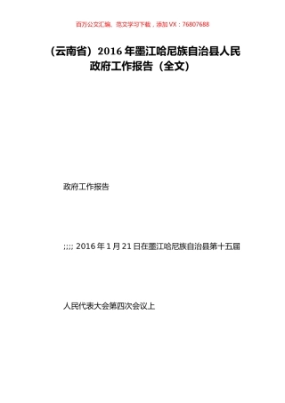 （云南省）2016年墨江哈尼族自治县人民政府工作报告（全文）.doc