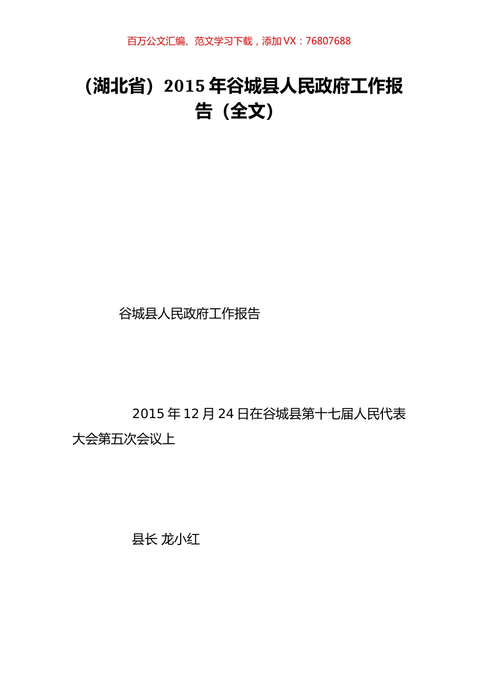 （湖北省）2015年谷城县人民政府工作报告（全文）.doc_第1页
