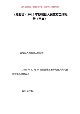 （湖北省）2015年谷城县人民政府工作报告（全文）.doc