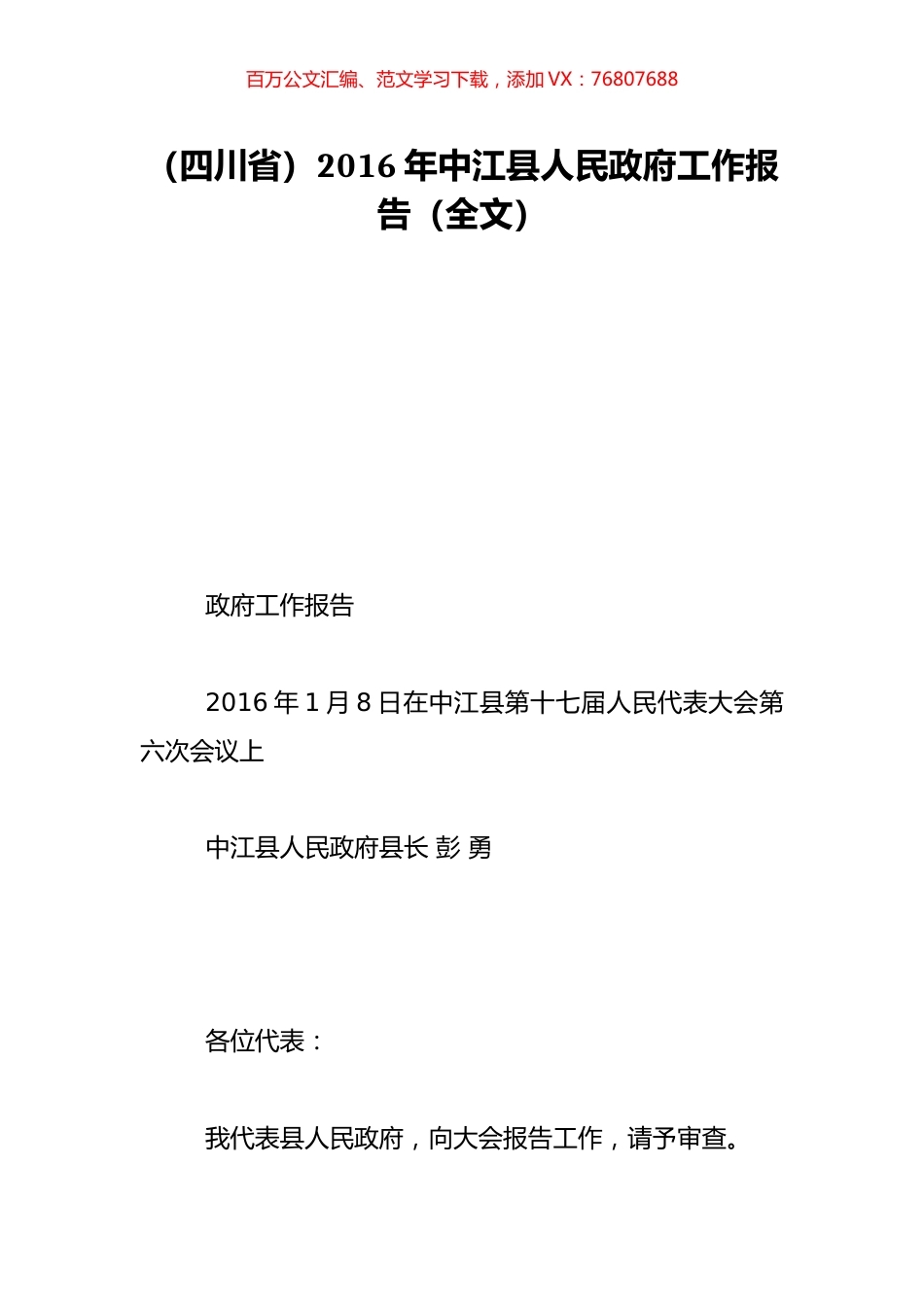 （四川省）2016年中江县人民政府工作报告（全文）.doc_第1页