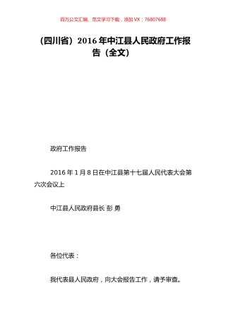 （四川省）2016年中江县人民政府工作报告（全文）.doc