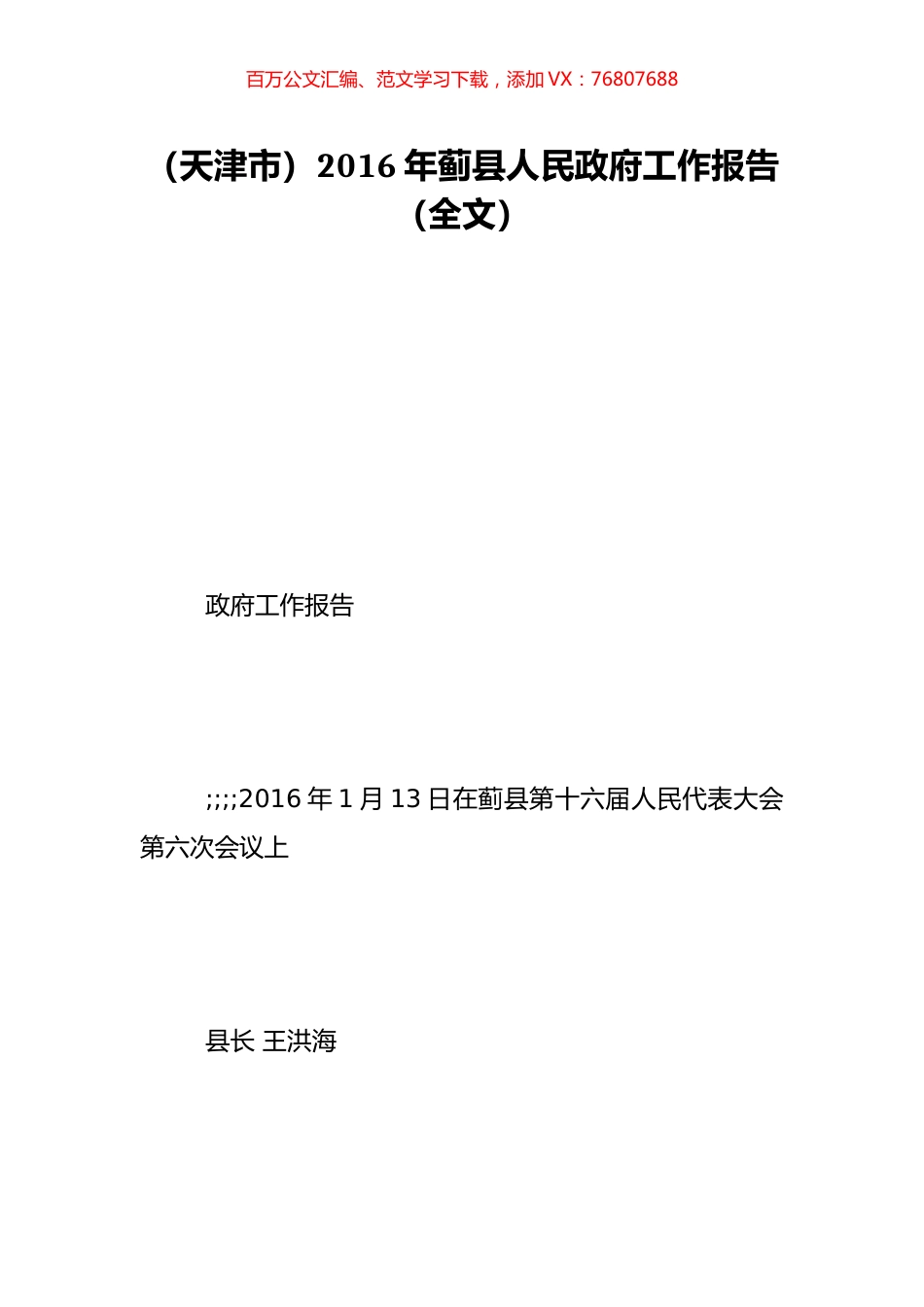 （天津市）2016年蓟县人民政府工作报告（全文）.doc_第1页