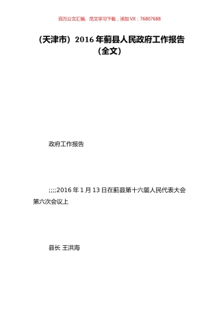 （天津市）2016年蓟县人民政府工作报告（全文）.doc