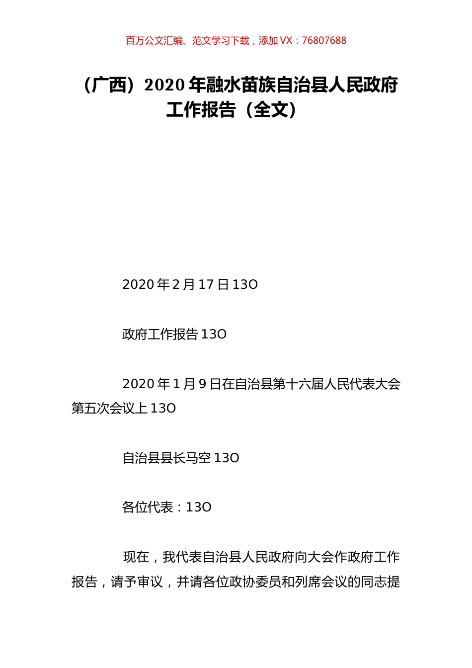（广西）2020年融水苗族自治县人民政府工作报告（全文）.doc_第1页