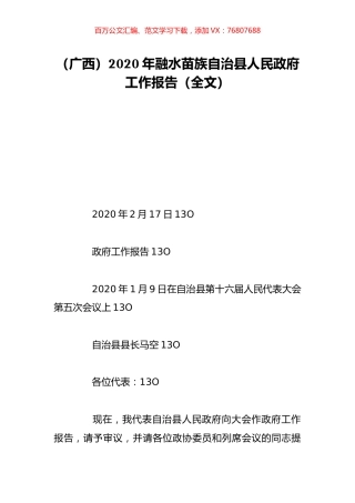 （广西）2020年融水苗族自治县人民政府工作报告（全文）.doc