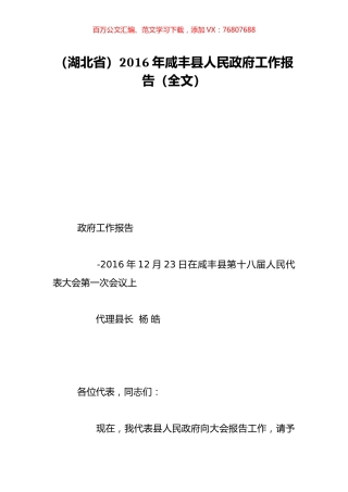 （湖北省）2016年咸丰县人民政府工作报告（全文）.doc