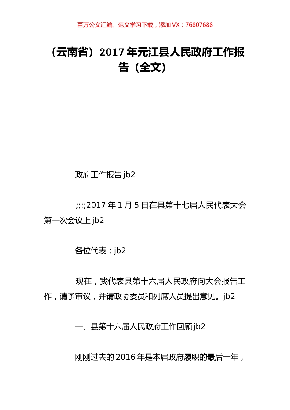（云南省）2017年元江县人民政府工作报告（全文）.doc_第1页