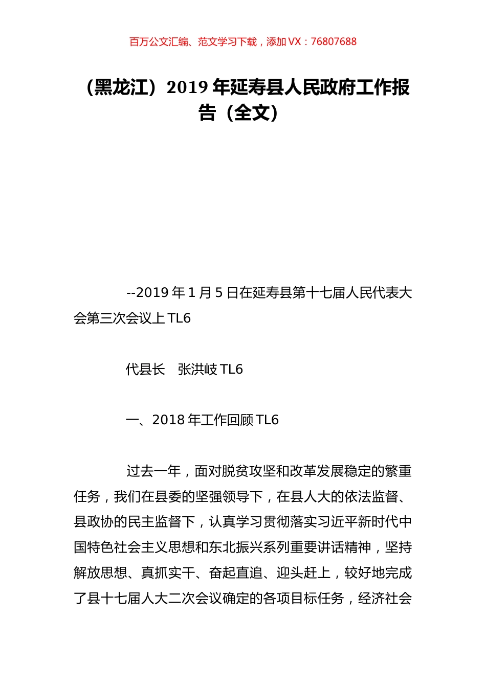 （黑龙江）2019年延寿县人民政府工作报告（全文）.doc_第1页