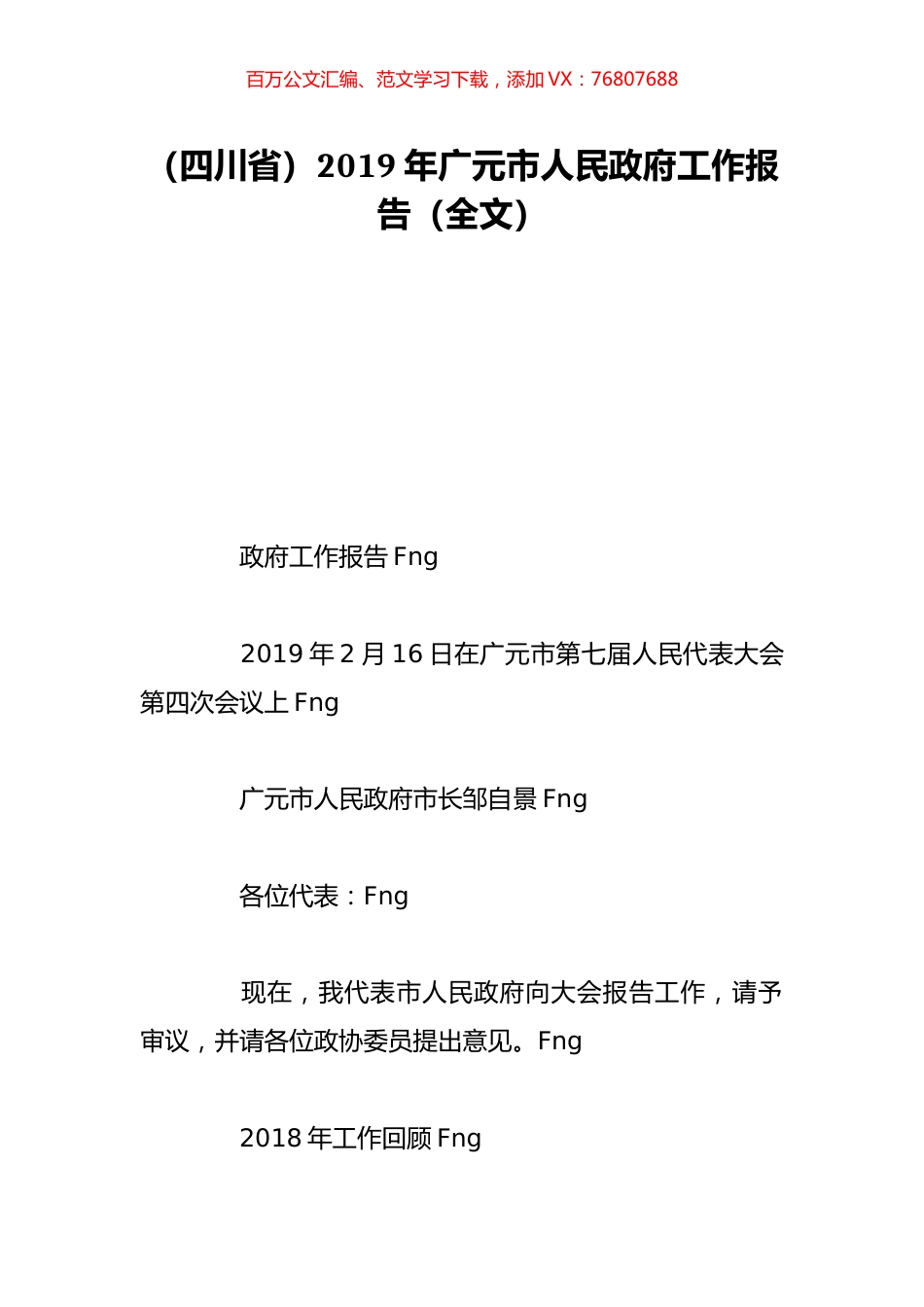 （四川省）2019年广元市人民政府工作报告（全文）.doc_第1页