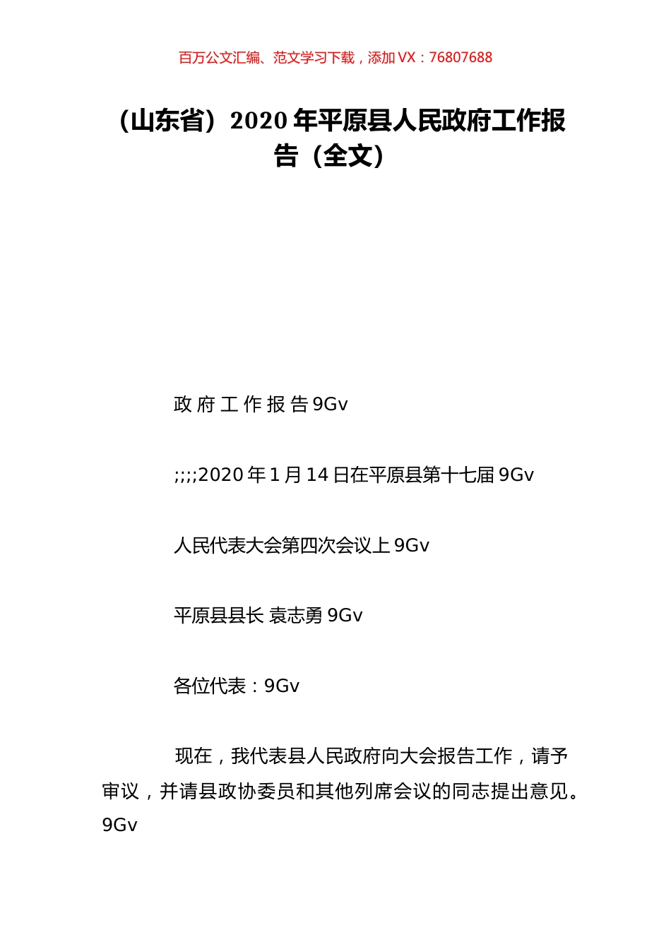 （山东省）2020年平原县人民政府工作报告（全文）.doc_第1页