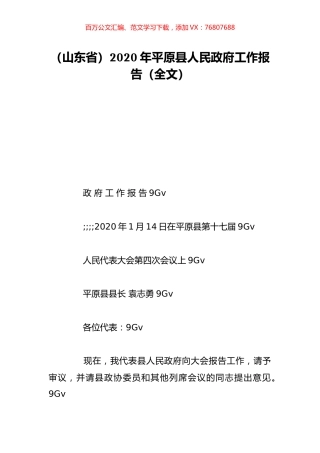 （山东省）2020年平原县人民政府工作报告（全文）.doc