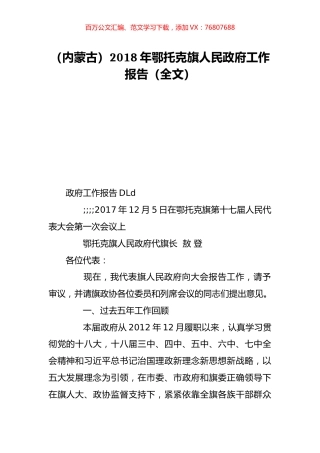 （内蒙古）2018年鄂托克旗人民政府工作报告（全文）.doc