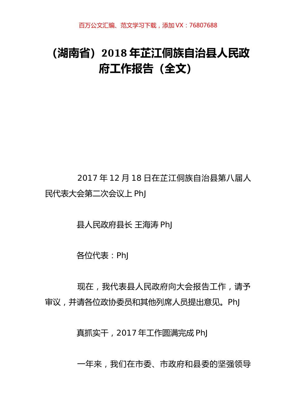 （湖南省）2018年芷江侗族自治县人民政府工作报告（全文）.doc_第1页
