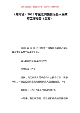 （湖南省）2018年芷江侗族自治县人民政府工作报告（全文）.doc