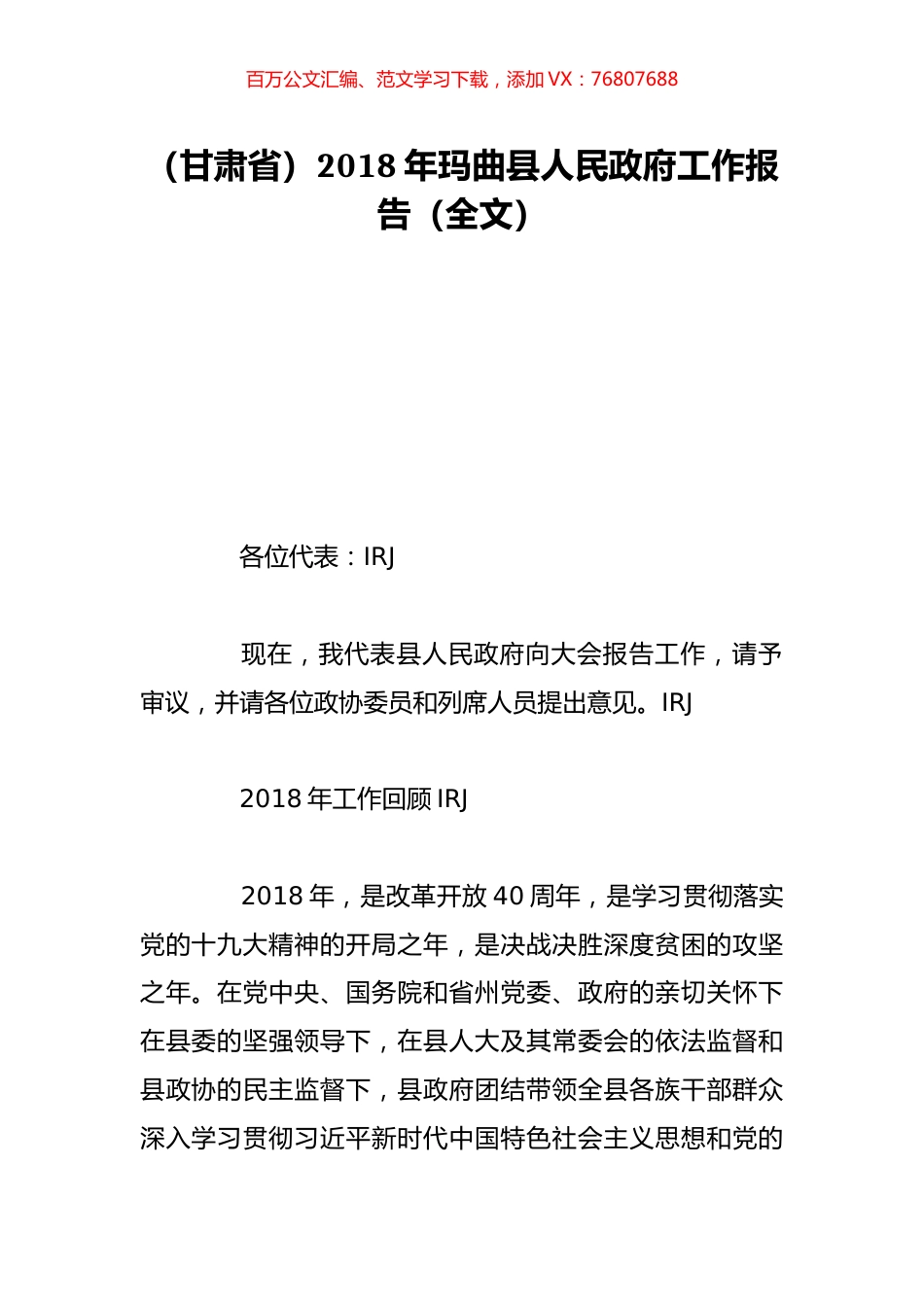 （甘肃省）2018年玛曲县人民政府工作报告（全文）.doc_第1页