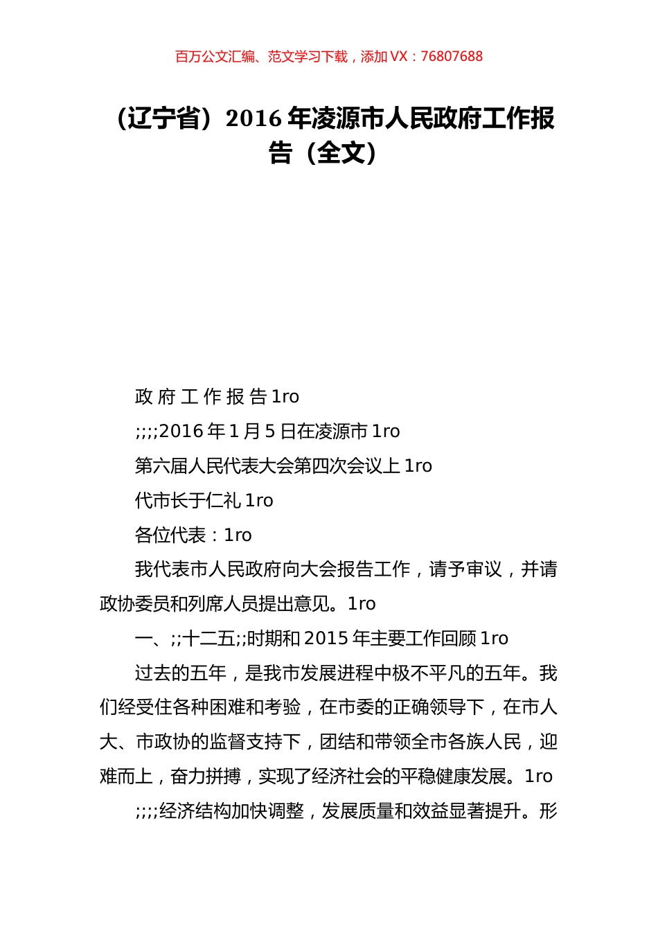（辽宁省）2016年凌源市人民政府工作报告（全文）.doc_第1页