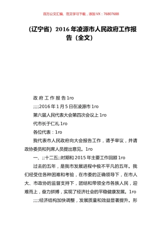 （辽宁省）2016年凌源市人民政府工作报告（全文）.doc