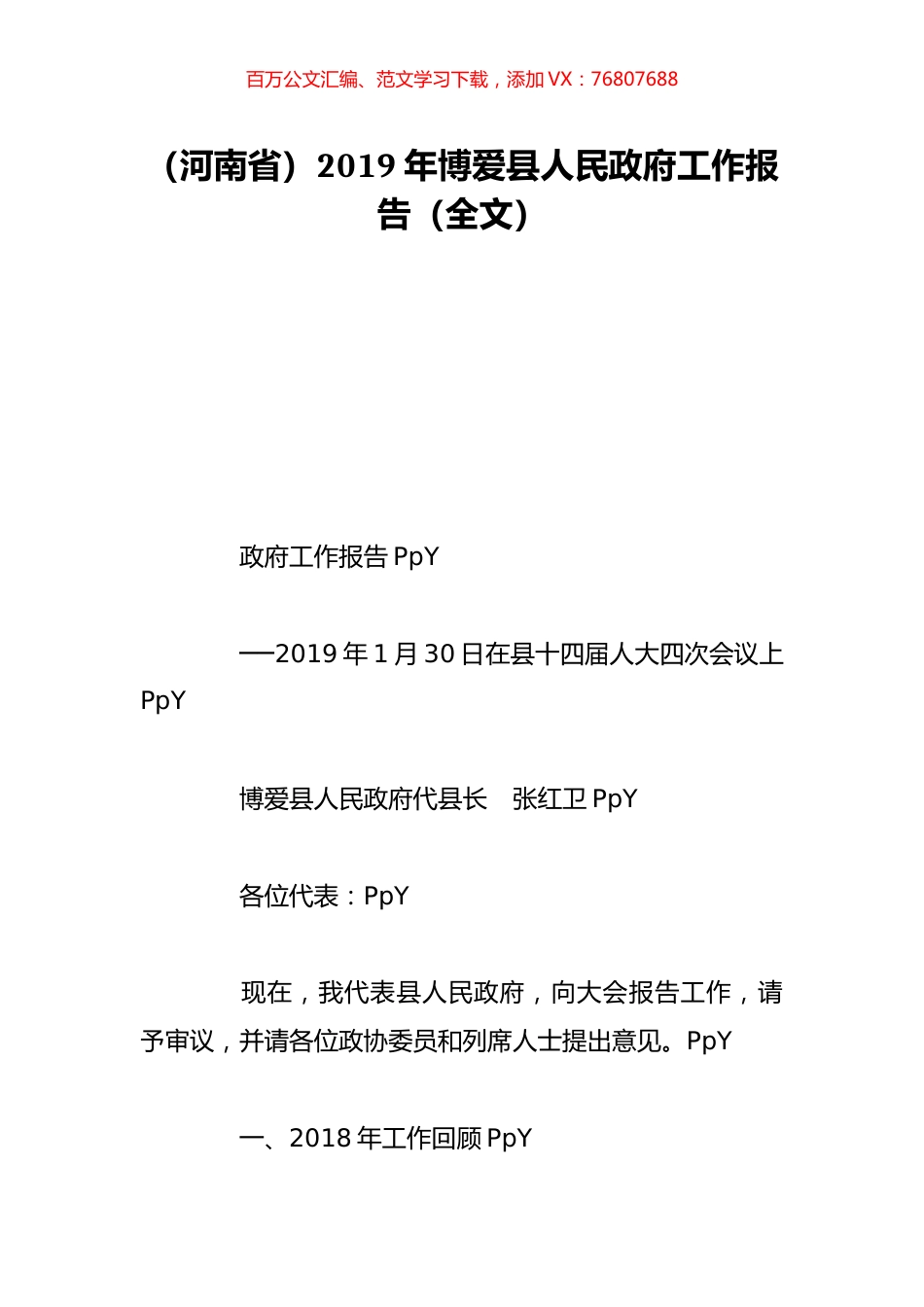 （河南省）2019年博爱县人民政府工作报告（全文）.doc_第1页