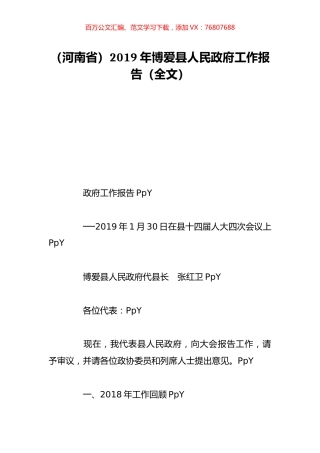 （河南省）2019年博爱县人民政府工作报告（全文）.doc