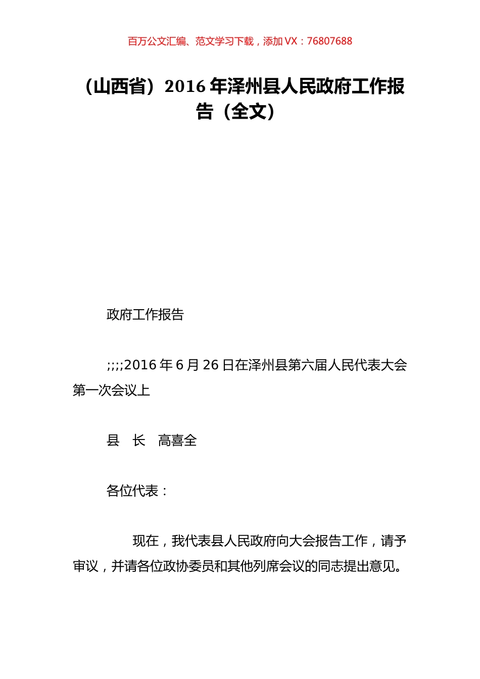 （山西省）2016年泽州县人民政府工作报告（全文）.doc_第1页