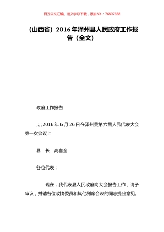 （山西省）2016年泽州县人民政府工作报告（全文）.doc