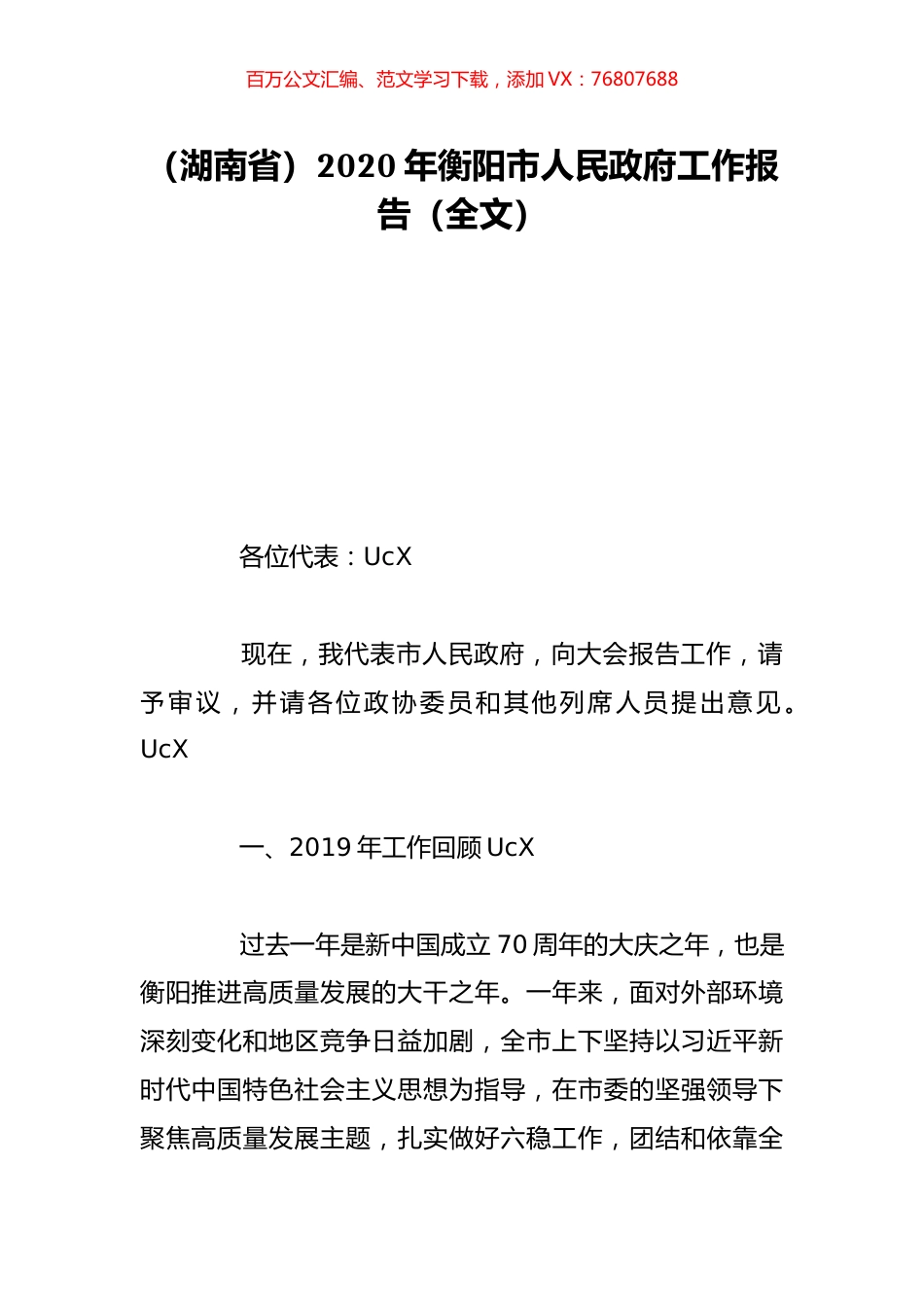 （湖南省）2020年衡阳市人民政府工作报告（全文）.doc_第1页