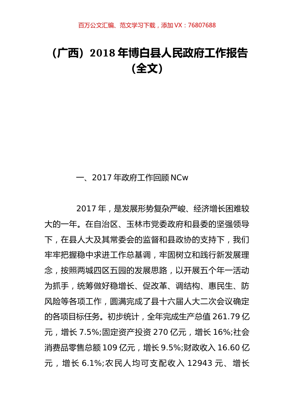 （广西）2018年博白县人民政府工作报告（全文）.doc_第1页