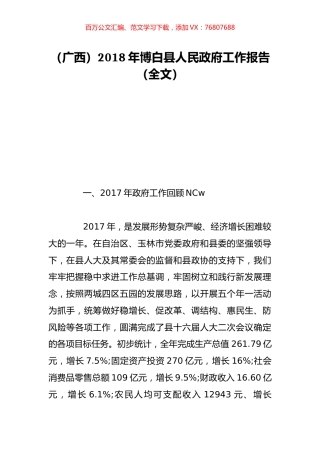 （广西）2018年博白县人民政府工作报告（全文）.doc