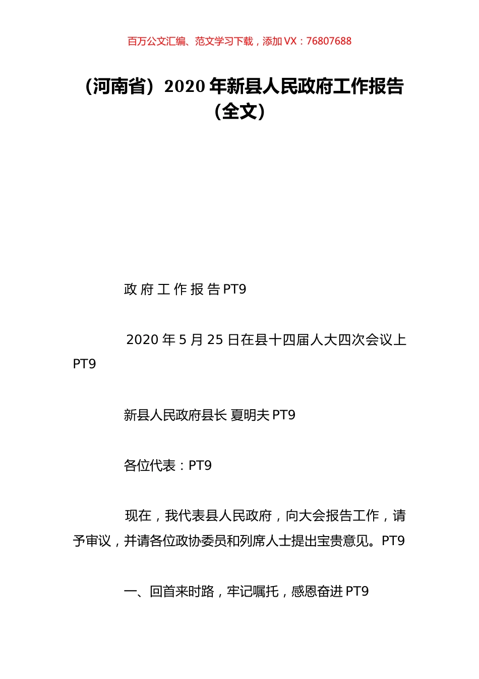 （河南省）2020年新县人民政府工作报告（全文）.doc_第1页