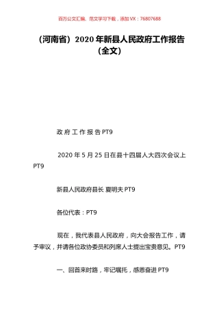 （河南省）2020年新县人民政府工作报告（全文）.doc