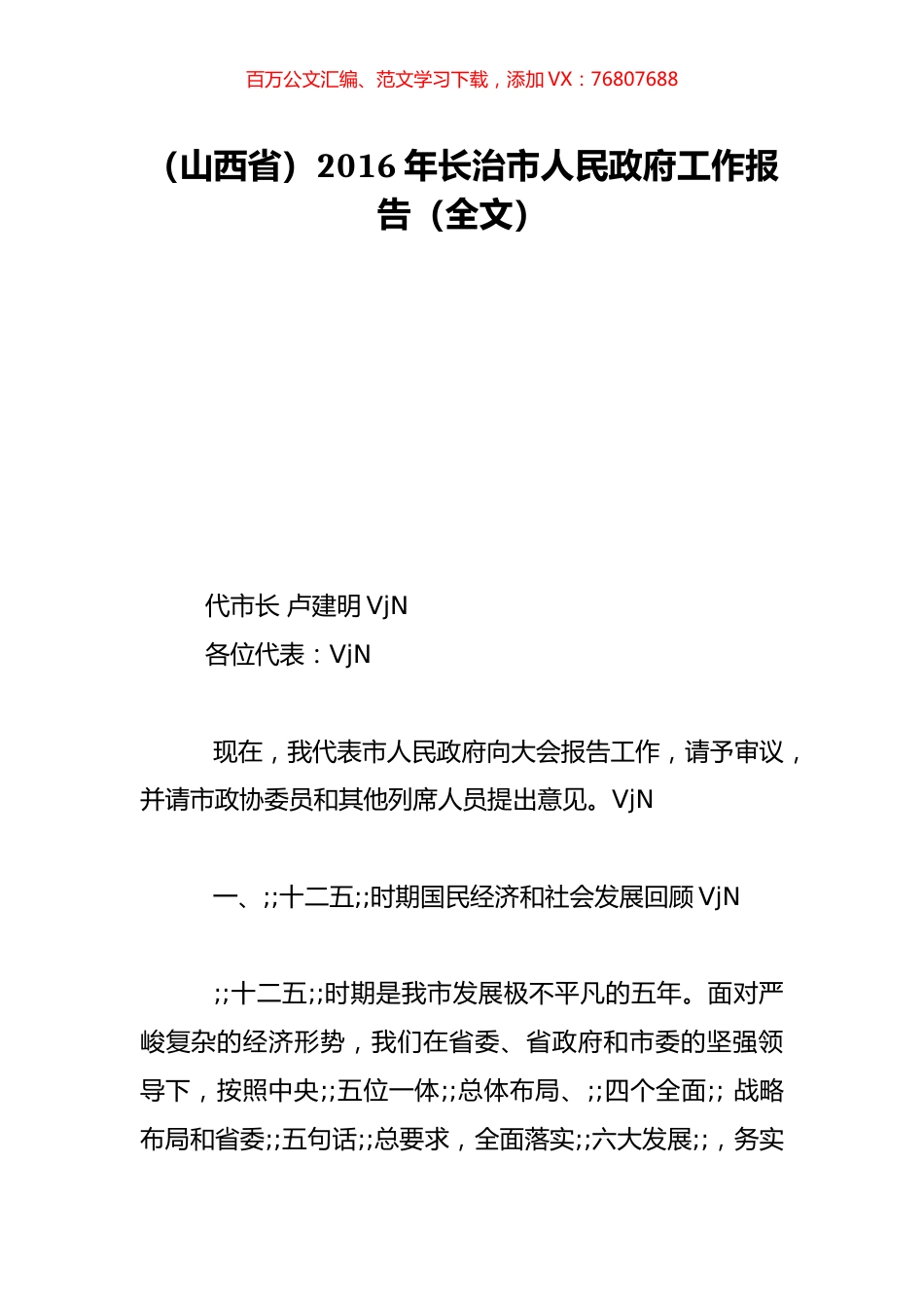 （山西省）2016年长治市人民政府工作报告（全文）.doc_第1页