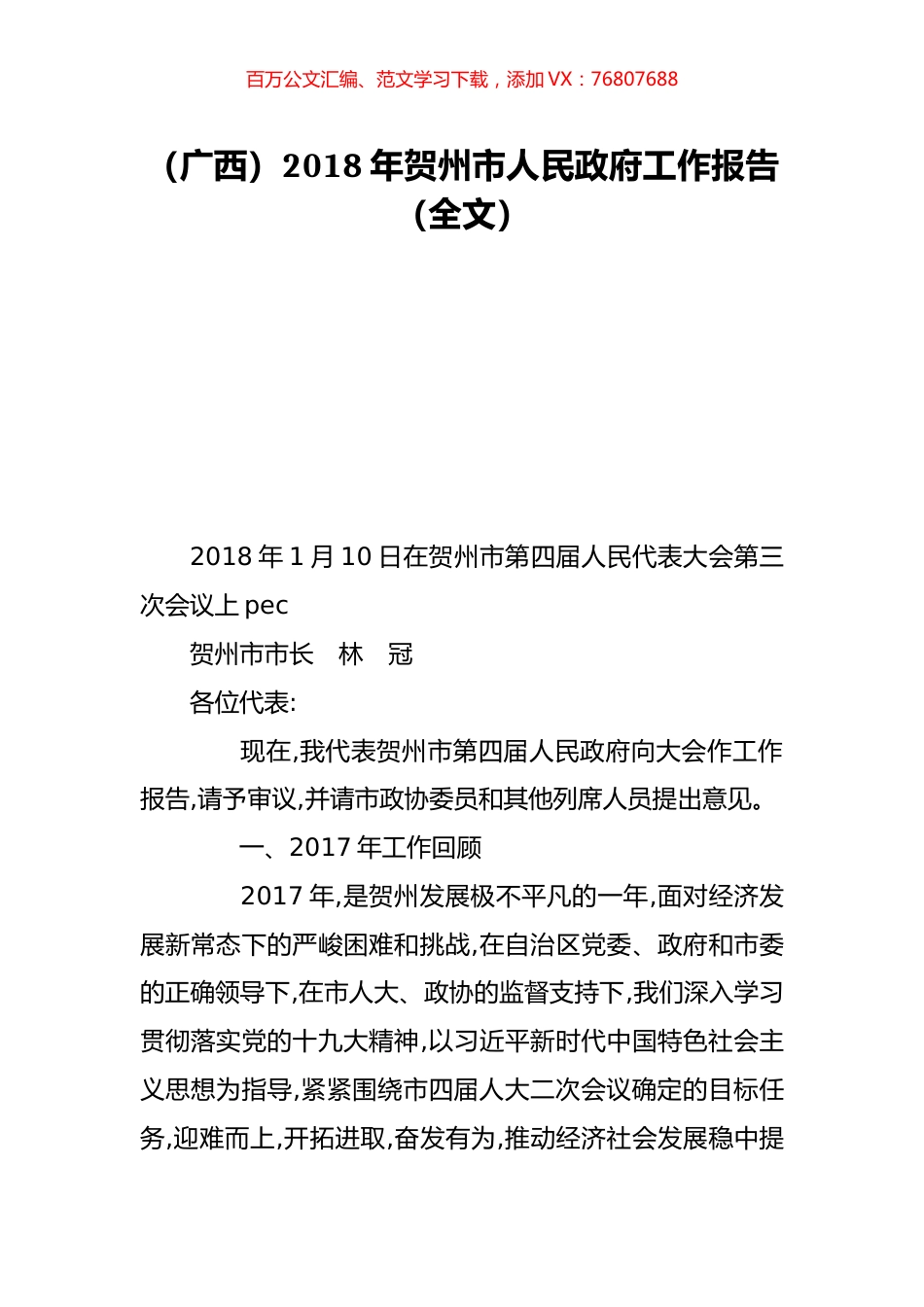 （广西）2018年贺州市人民政府工作报告（全文）.doc_第1页