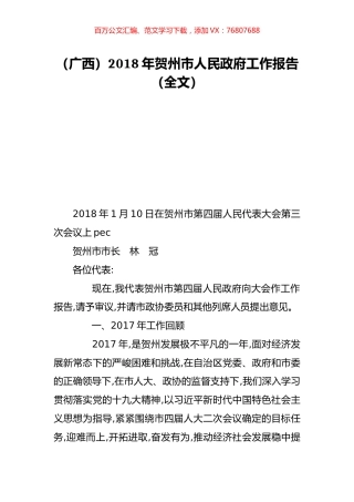（广西）2018年贺州市人民政府工作报告（全文）.doc