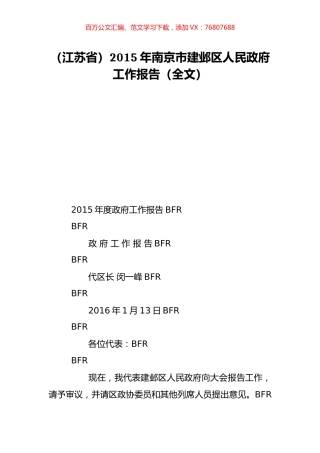 （江苏省）2015年南京市建邺区人民政府工作报告（全文）.doc