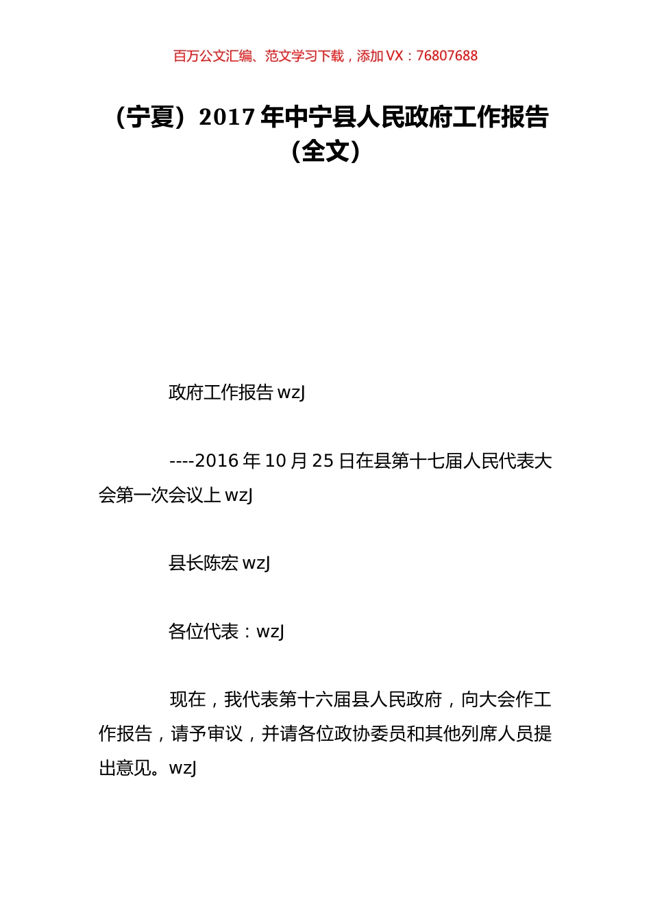 （宁夏）2017年中宁县人民政府工作报告（全文）.doc_第1页