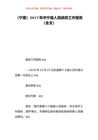 （宁夏）2017年中宁县人民政府工作报告（全文）.doc
