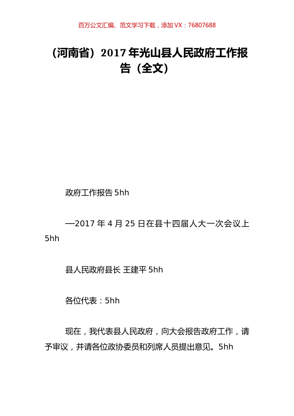 （河南省）2017年光山县人民政府工作报告（全文）.doc_第1页