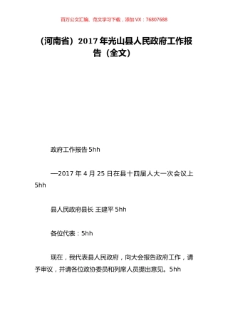 （河南省）2017年光山县人民政府工作报告（全文）.doc