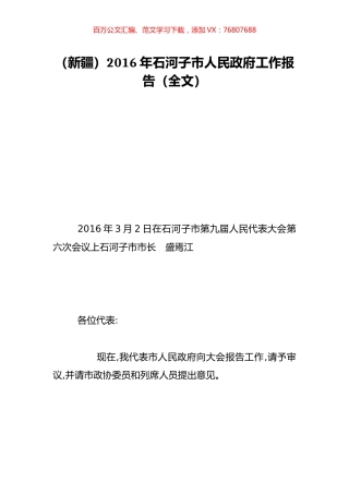 （新疆）2016年石河子市人民政府工作报告（全文）.doc