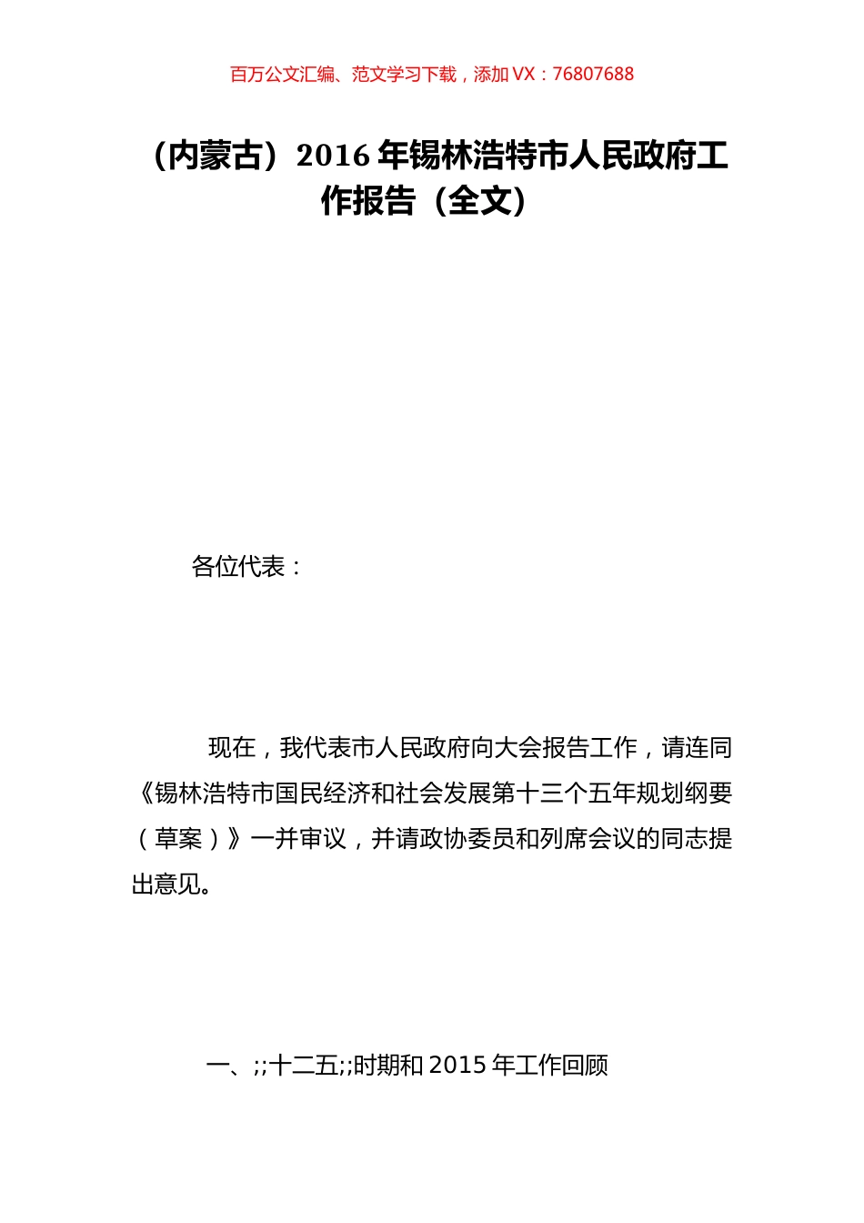 （内蒙古）2016年锡林浩特市人民政府工作报告（全文）.doc_第1页