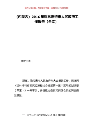 （内蒙古）2016年锡林浩特市人民政府工作报告（全文）.doc