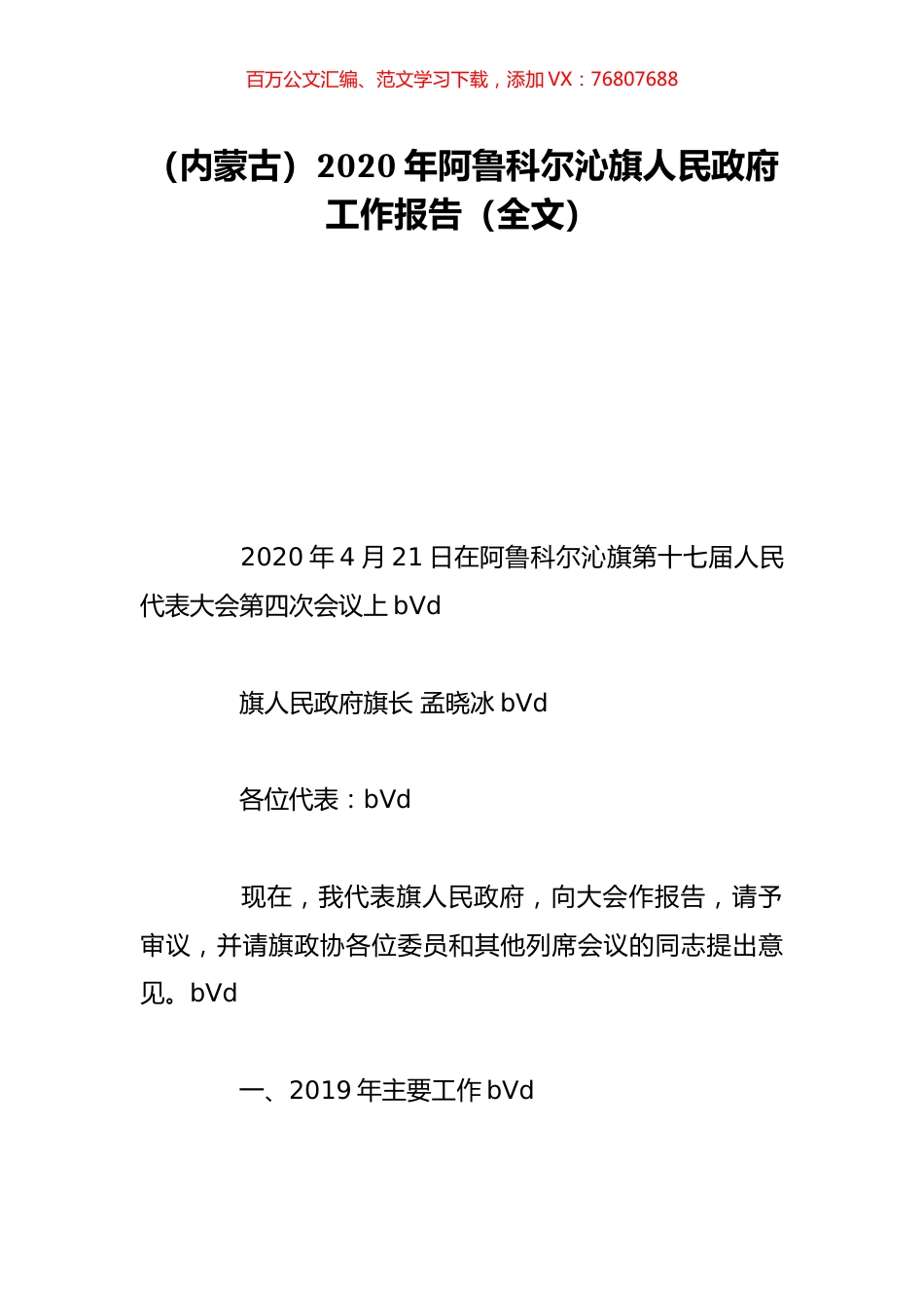 （内蒙古）2020年阿鲁科尔沁旗人民政府工作报告（全文）.doc_第1页