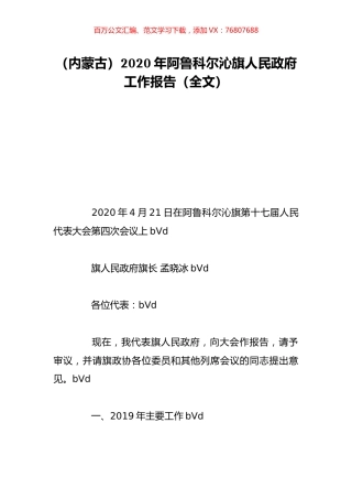 （内蒙古）2020年阿鲁科尔沁旗人民政府工作报告（全文）.doc