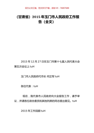 （甘肃省）2015年玉门市人民政府工作报告（全文）.doc